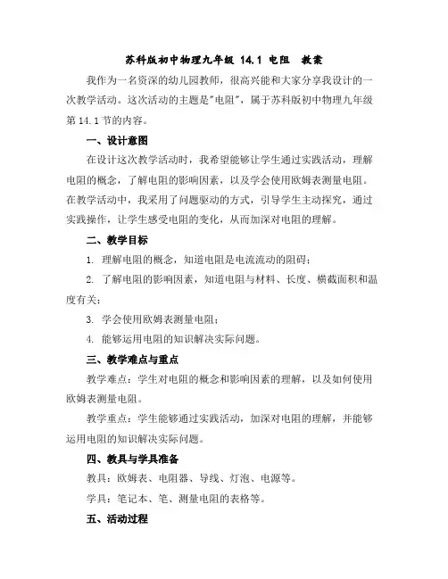 苏科版初中物理九年级14.1电阻教案