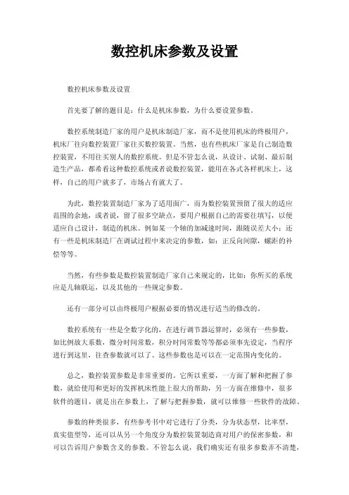 数控机床参数及设置