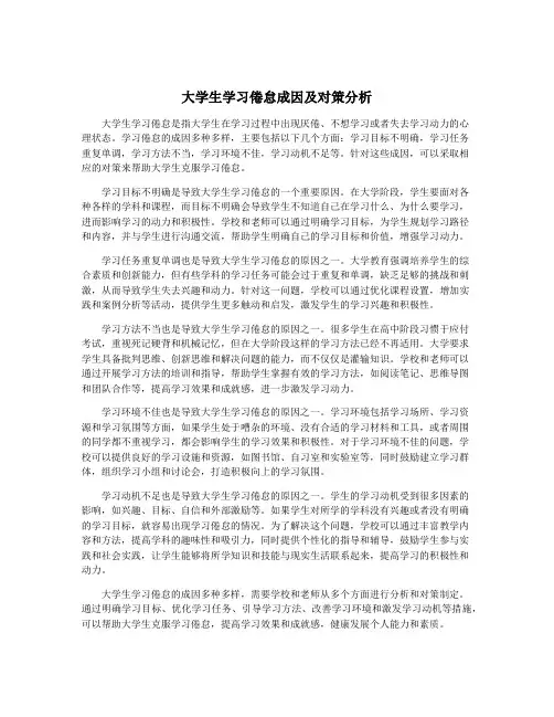 大学生学习倦怠成因及对策分析