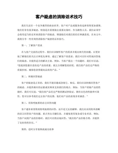客户疑虑的消除话术技巧
