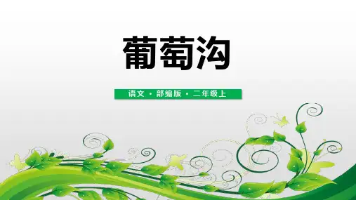 部编版小学语文二年级上册《  葡萄沟》精品教学课件