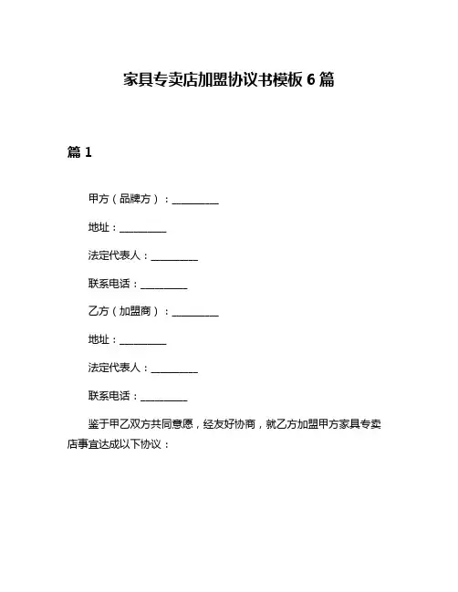 家具专卖店加盟协议书模板6篇