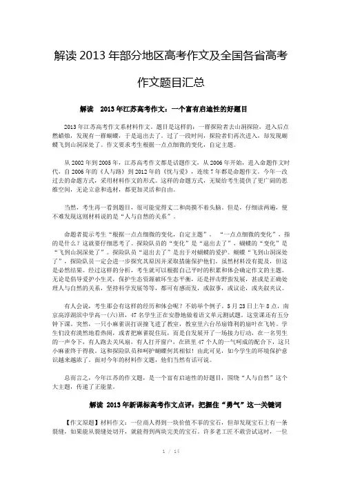 解读2013年部分地区高考作文及全国各省高考作文题目汇总