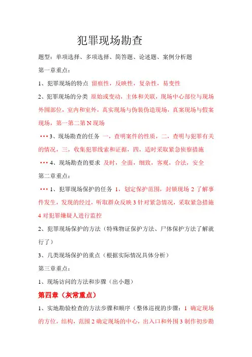 刑事科学技术犯罪现场勘查重点复习内容