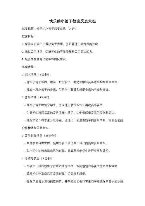 快乐的小笛子教案反思大班