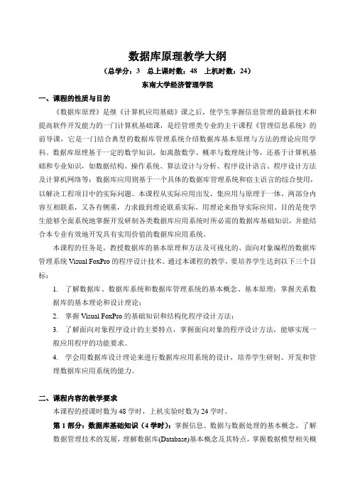 数据库原理(VFP)教学大纲