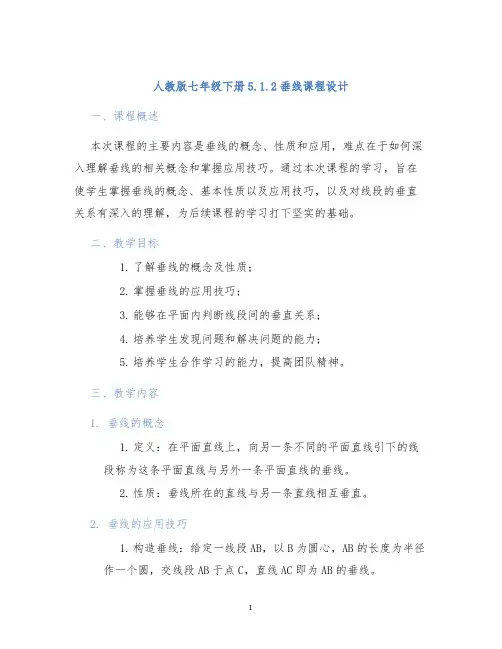 人教版七年级下册5.1.2垂线课程设计