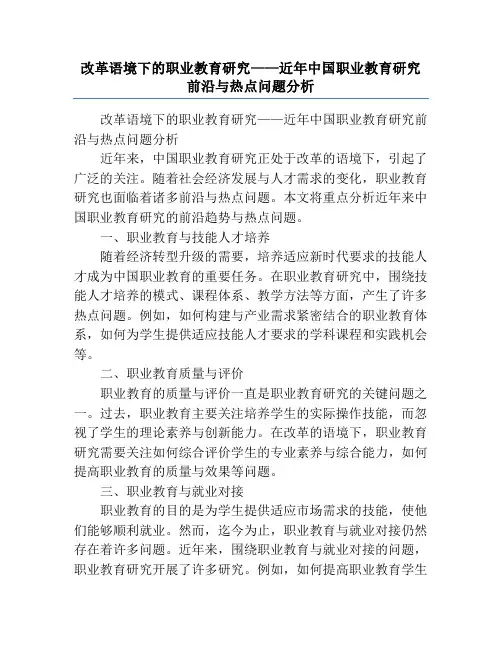 改革语境下的职业教育研究——近年中国职业教育研究前沿与热点问题分析