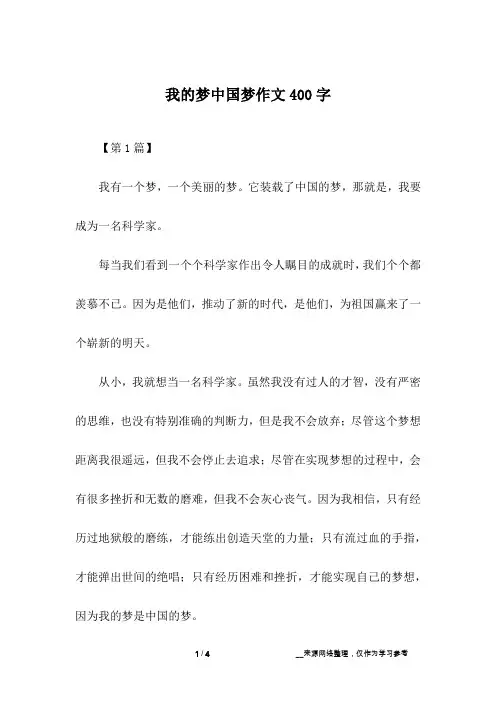 我的梦中国梦作文400字