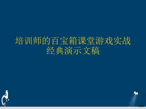 培训师的百宝箱课堂游戏实战经典演示文稿
