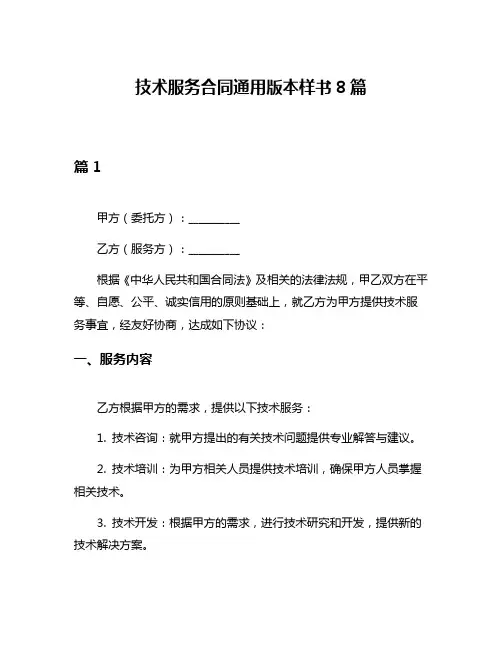 技术服务合同通用版本样书8篇