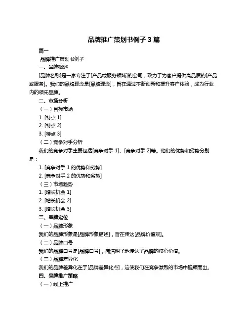 品牌推广策划书例子3篇