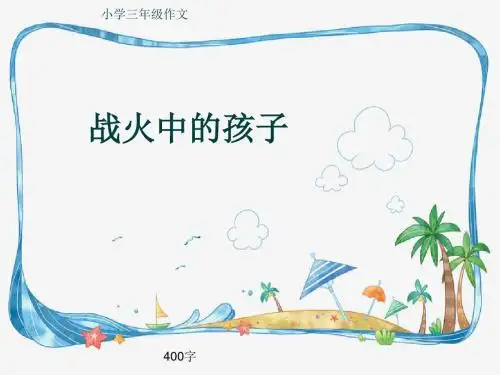 小学三年级作文《战火中的孩子》400字(共30页PPT)