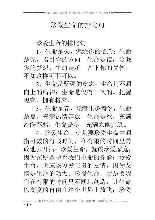 珍爱生命的排比句