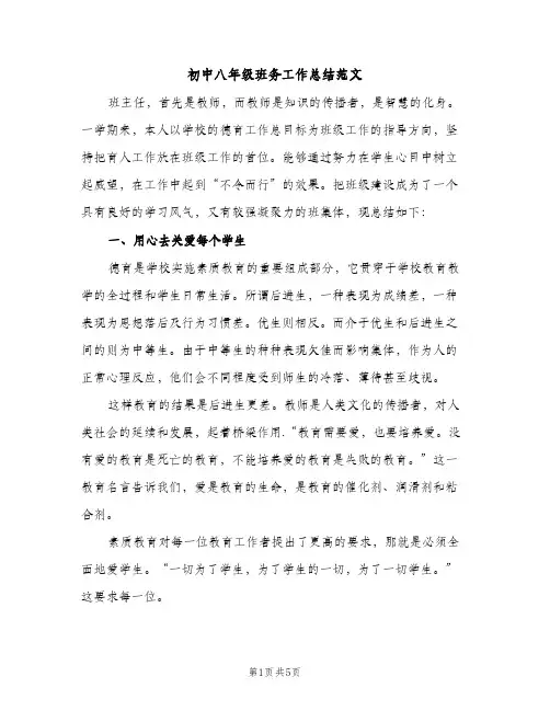 初中八年级班务工作总结范文（2篇）
