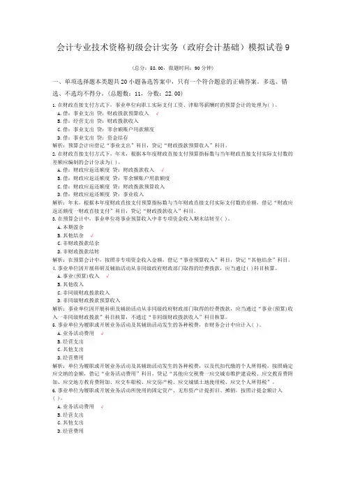 会计专业技术资格初级会计实务(政府会计基础)模拟试卷9