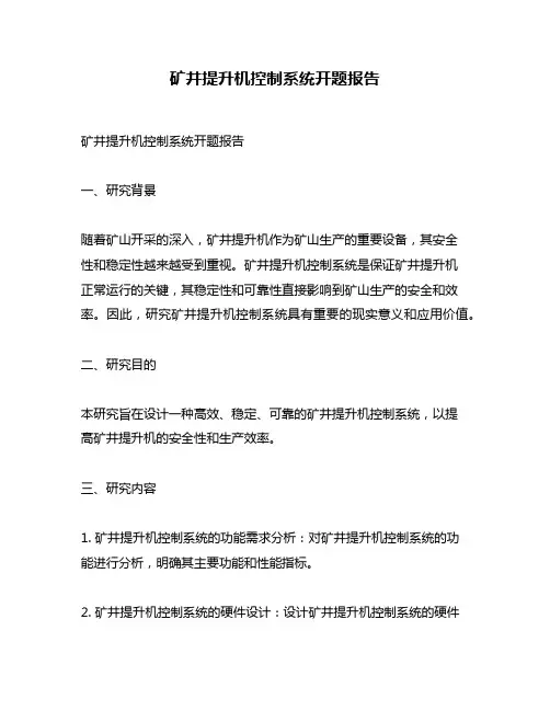 矿井提升机控制系统开题报告