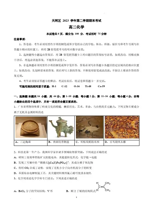 广州市天河区2024年高二下学期期末考试化学试题+答案