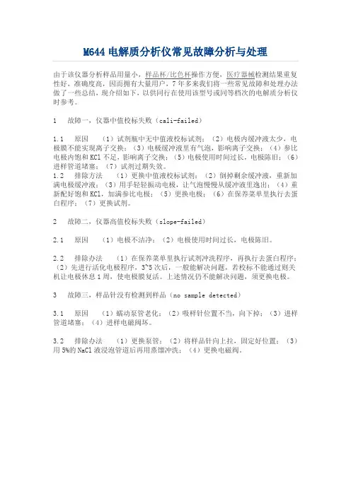 M644电解质分析仪常见故障分析与处理