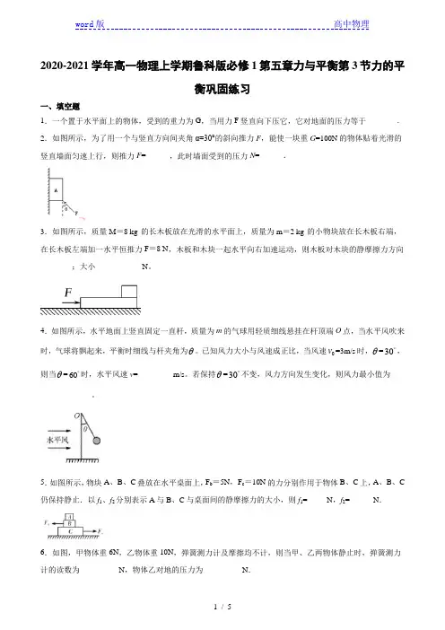 2020-2021学年高一物理上学期鲁科版必修1第五章力与平衡第3节力的平衡巩固练习