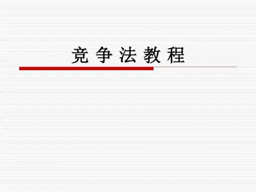 竞争法教程