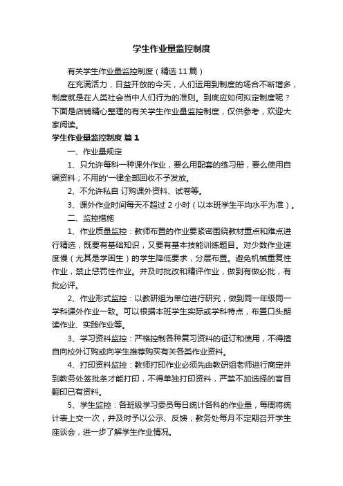 学生作业量监控制度