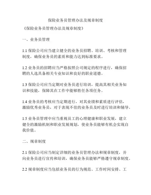 保险业务员管理办法及规章制度