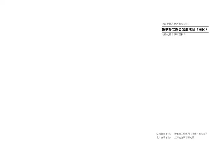 嘉里静安综合发展项目抗震专项审查报告