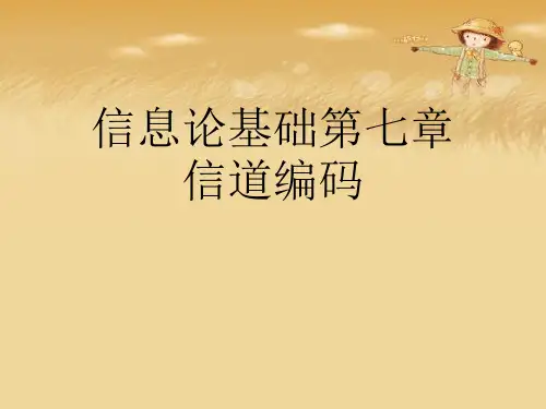 信息论基础第七章信道编码