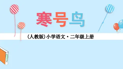 《寒号鸟》语文教学PPT课件(7篇)