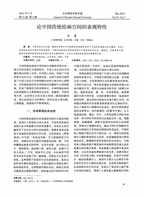 论中国传统绘画空间的表现特性