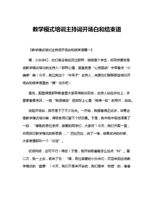 教学模式培训主持词开场白和结束语