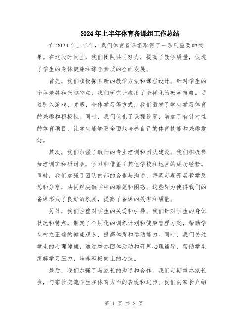 2024年上半年体育备课组工作总结