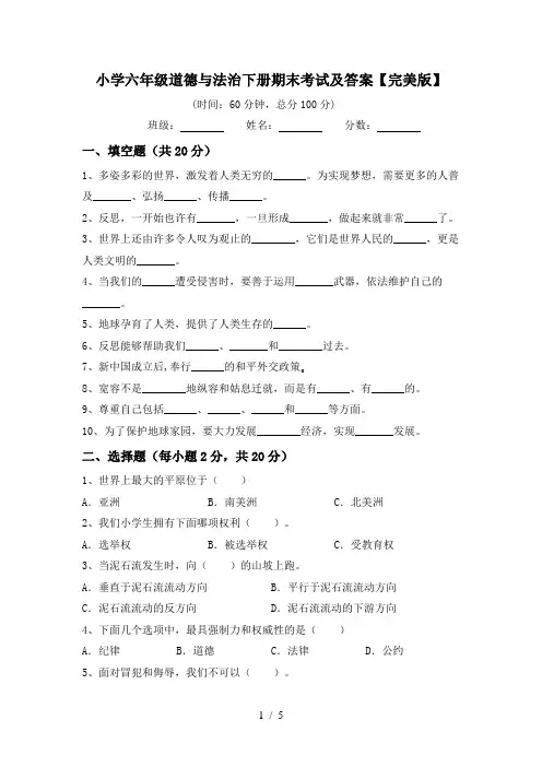 小学六年级道德与法治下册期末考试及答案【完美版】