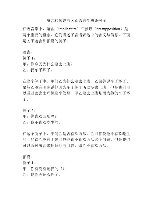 蕴含和预设的区别语言学概论例子