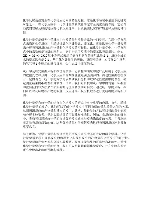 化学反应中的化学计量学与统计学