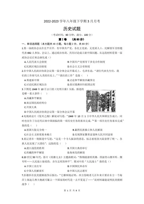 山东省青岛市即墨区2022_2023学年八年级下学期3月月考历史试题(文字版含答案)