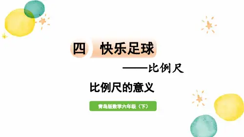 青岛版数学六年级(下册)信息窗1  比例尺的意义