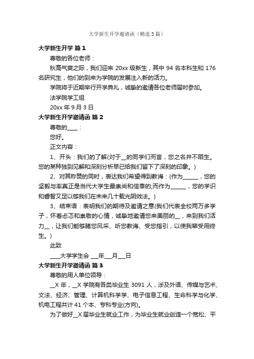 大学新生开学邀请函（精选3篇）
