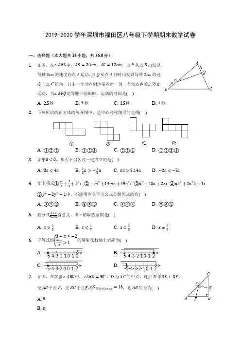 2019-2020学年深圳市福田区八年级下学期期末数学试卷