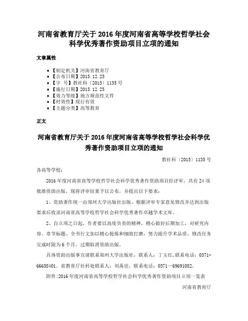 河南省教育厅关于2016年度河南省高等学校哲学社会科学优秀著作资助项目立项的通知