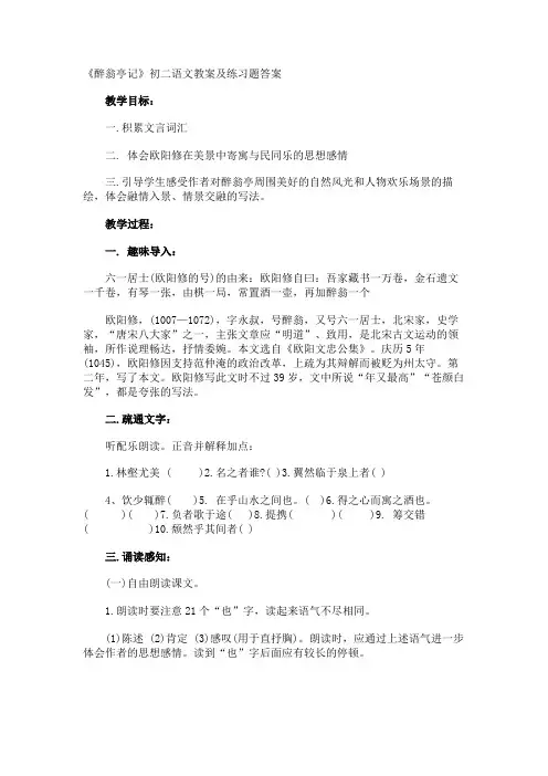 《醉翁亭记》初二语文教案及练习题答案