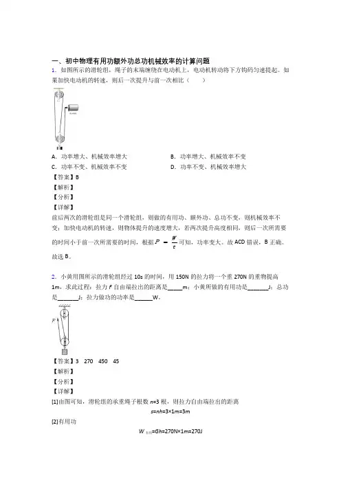 中考物理 机械效率的计算 培优 易错 难题练习(含答案)附答案