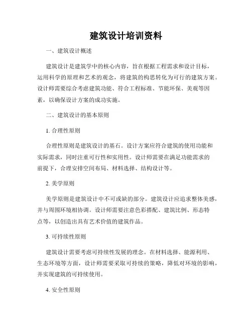 建筑设计培训资料