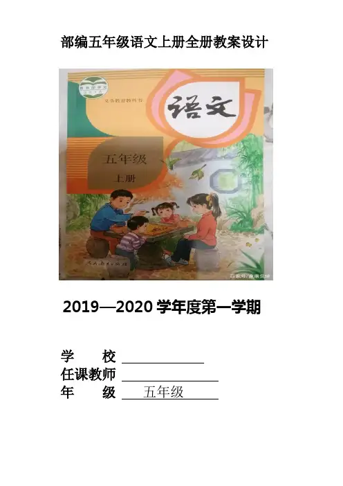 2019秋季最新部编五年级语文上册全册教案设计