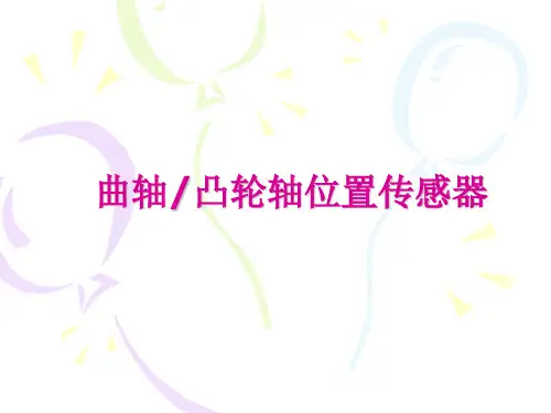 曲轴凸轮轴位置传感器结构原理简介