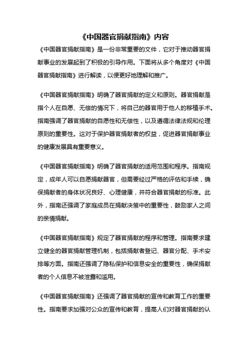 《中国器官捐献指南》内容