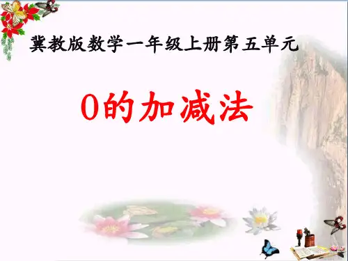(精选)一年级数学上册第5单元10以内的加法和减法(0的加减法)教学课件冀教版