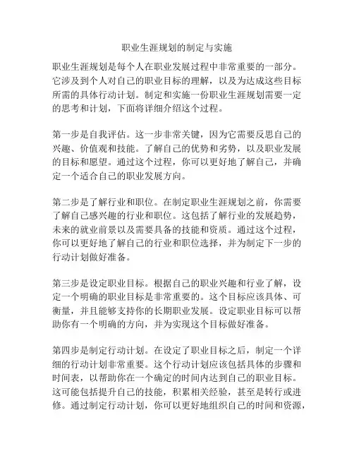 职业生涯规划的制定与实施