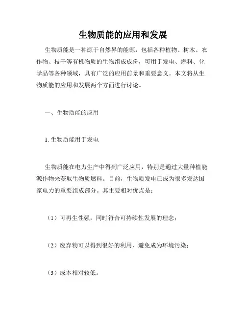 生物质能的应用和发展